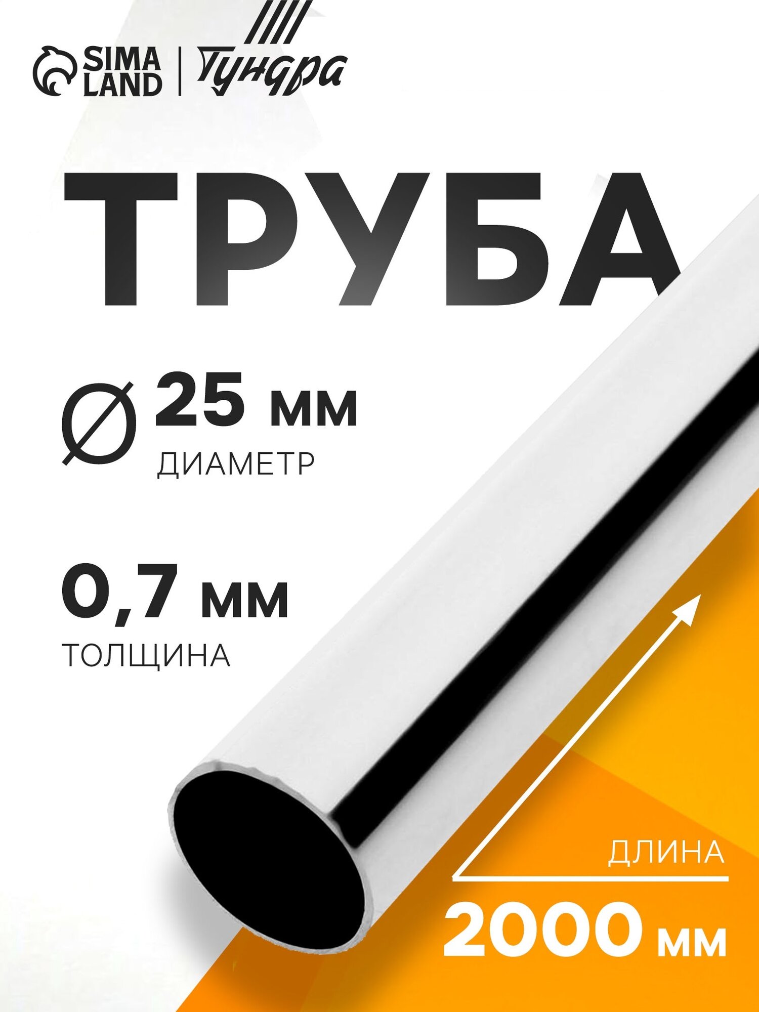 Труба Тундра хромированная металл длина 200 см диаметр 25 мм