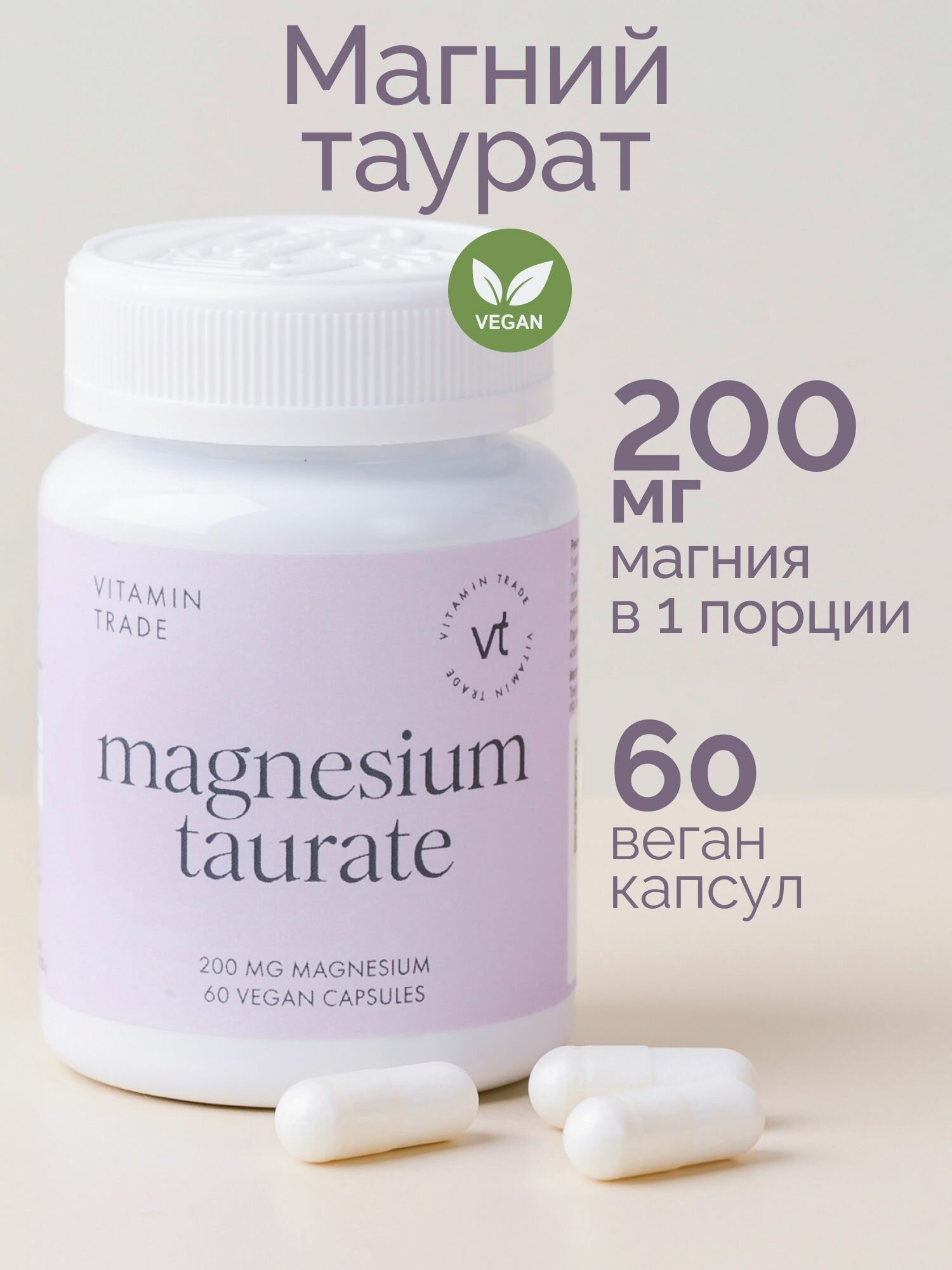 Магний таурат с витамином В6 в капсулах 60 веган капсул VITAMIN.TRADE