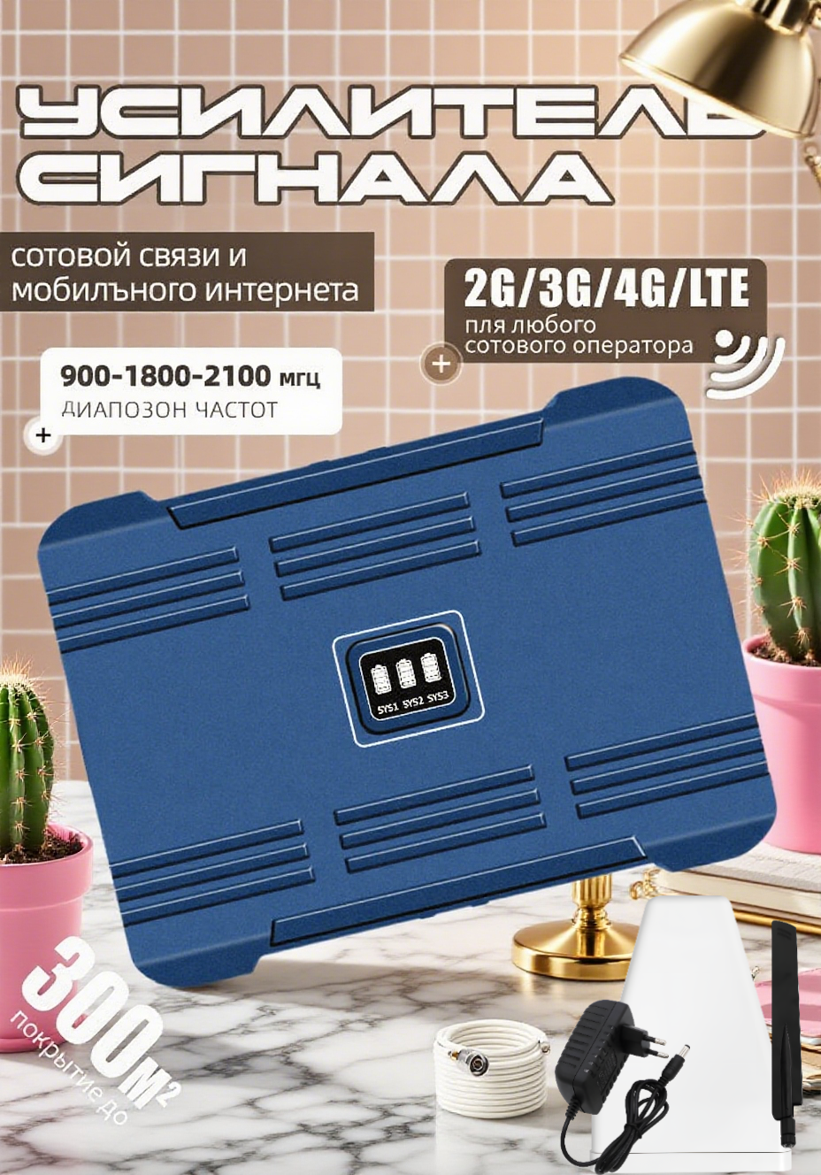 Усилитель сотовой связи 2G/3G/4G 70 км 900-2100 МГц направленный синий 1.3 кг