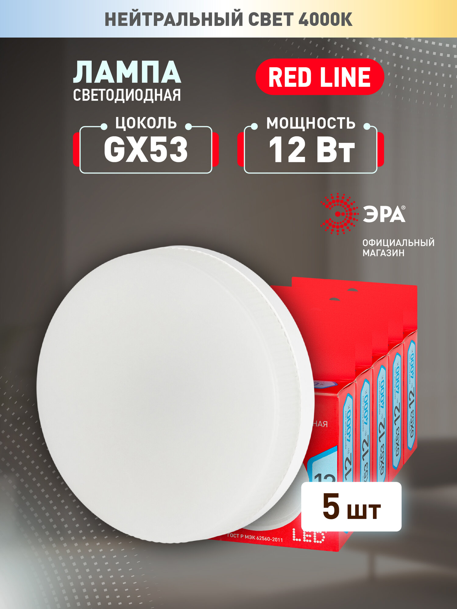 Лампочка светодиодная ЭРА RED LINE LED GX53 12Вт таблетка нейтральный белый свет 5 шт