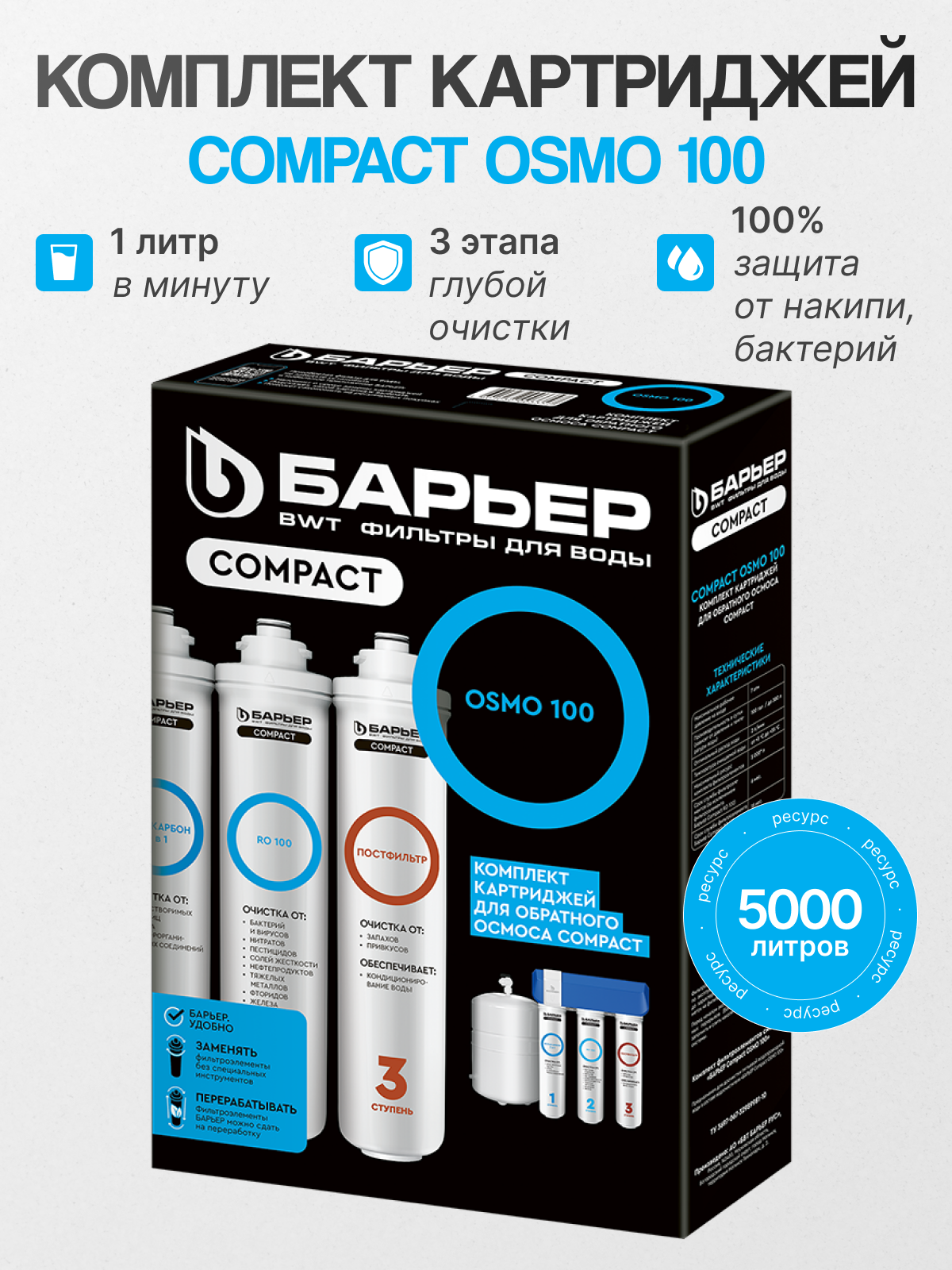 Комплект картриджей Барьер Compact OSMO 100, для системы обратного осмоса