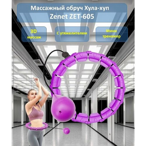 Обруч массажный ZENET ZET-605, розовый, для женщин, с утяжелителями