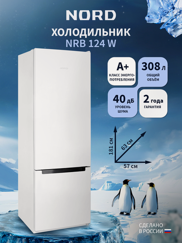 Изображение товара Двухкамерный холодильник NORD NRB 124 W с нижней морозилкой, отдельностоящий норд объемом 308 л, белый