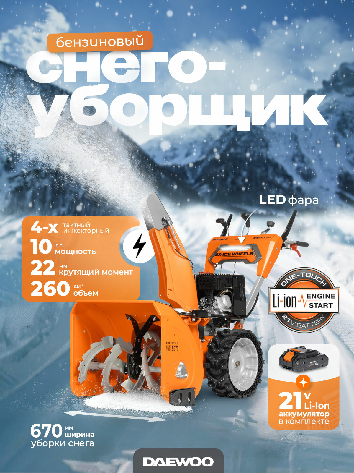 Снегоуборщик бензиновый DAEWOO DAST 9070 EFI