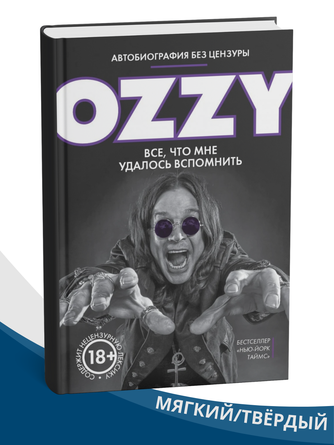 Книга "Оззи. Автобиография без цензуры" 2023 г, мягкий переплет