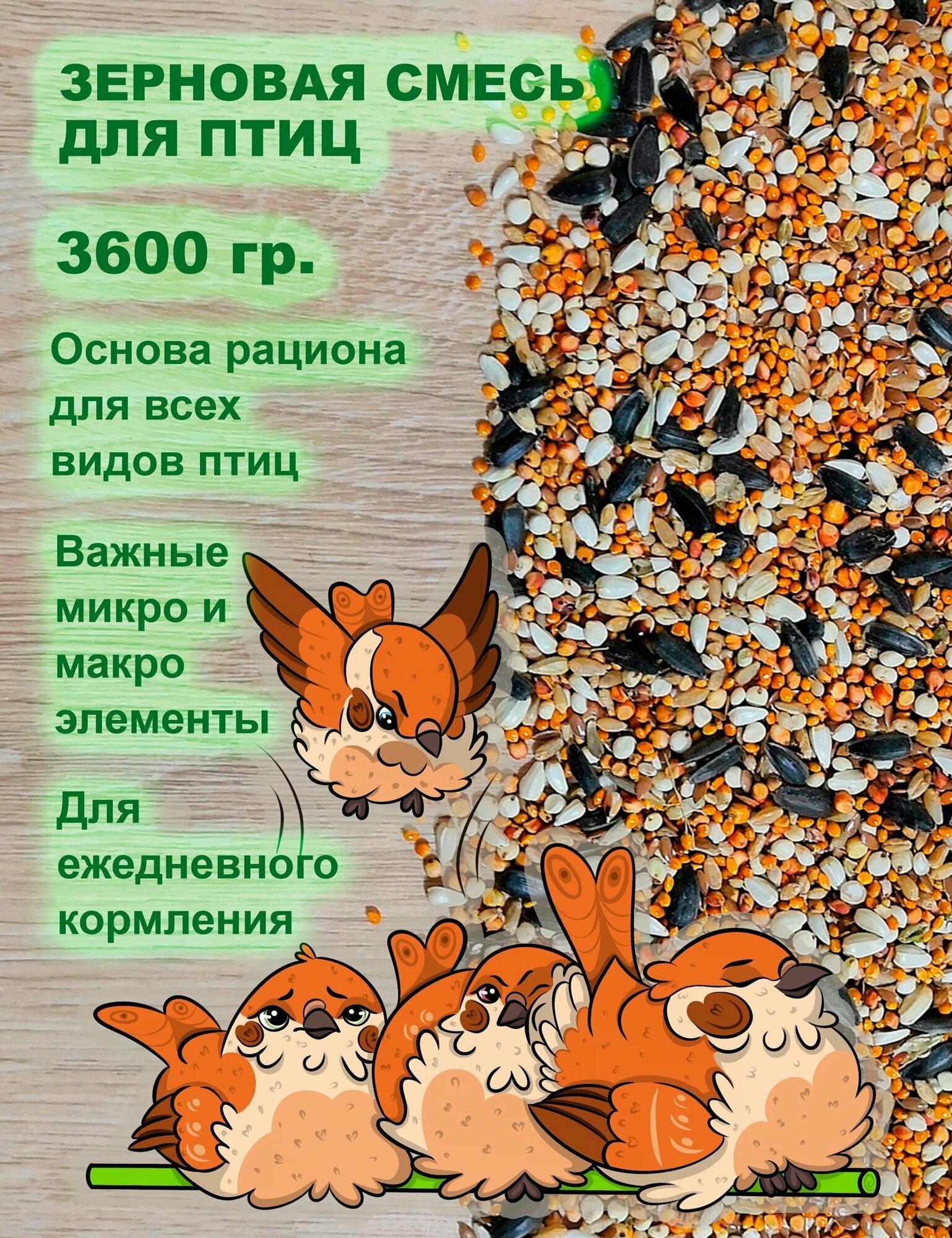 Корм для птиц 3600 гр зерновая смесь корм для попугаев и канареек голубей неразлучников экзотических лесных и парковых птиц