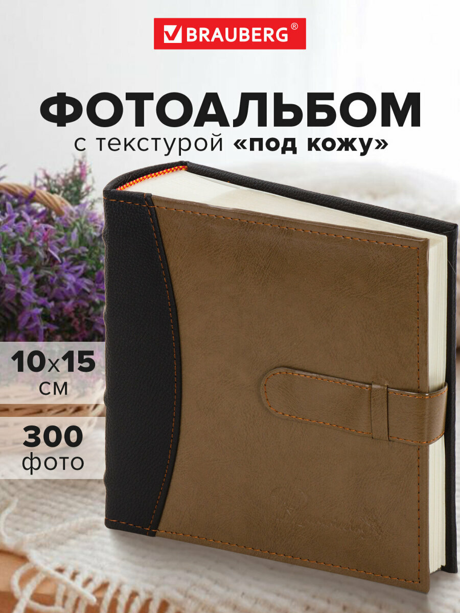 Фотоальбом BRAUBERG "Business style" на 300 фото 10*15 см, под гладкую кожу, бумажные страницы, бокс, коричневый, 391183