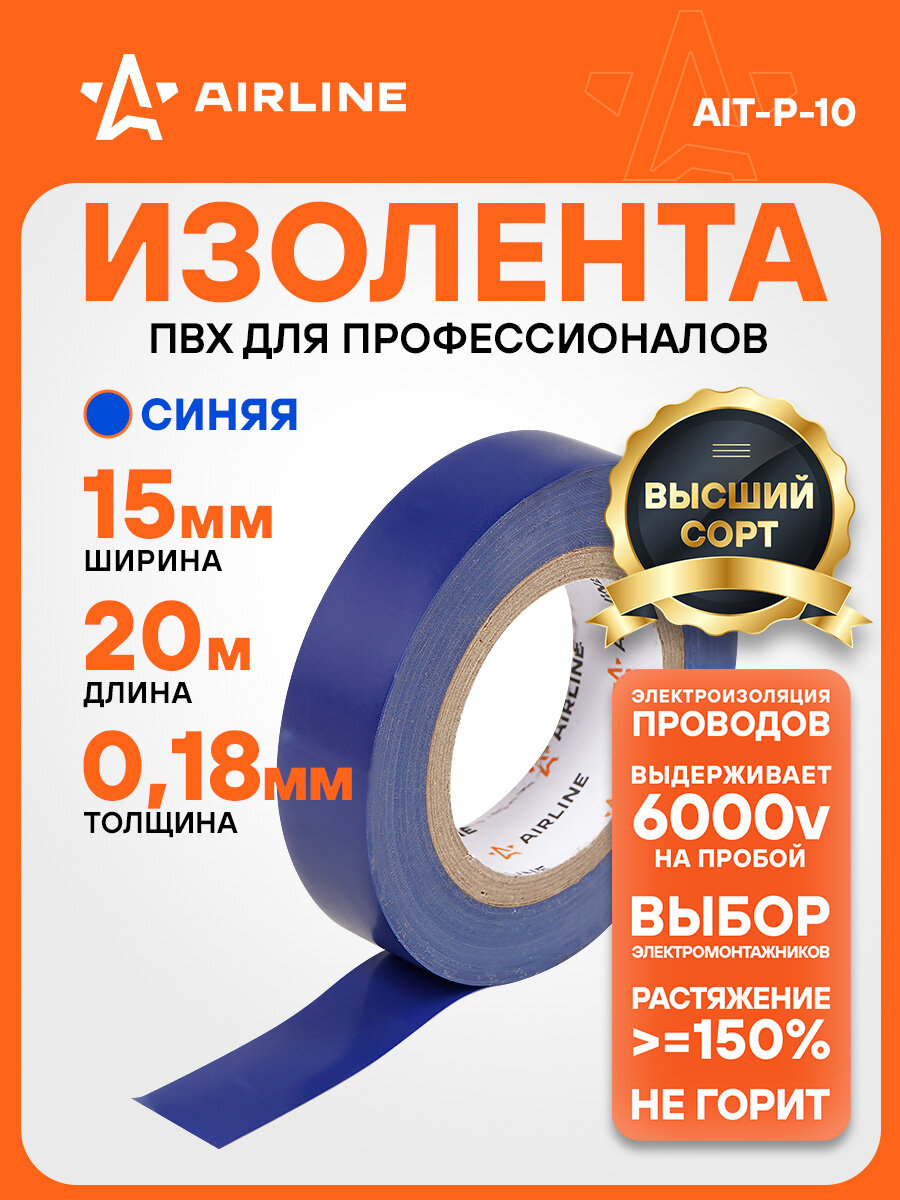 Изолента ПВХ синяя 15 мм*20 м AIT-P-10 AIRLINE