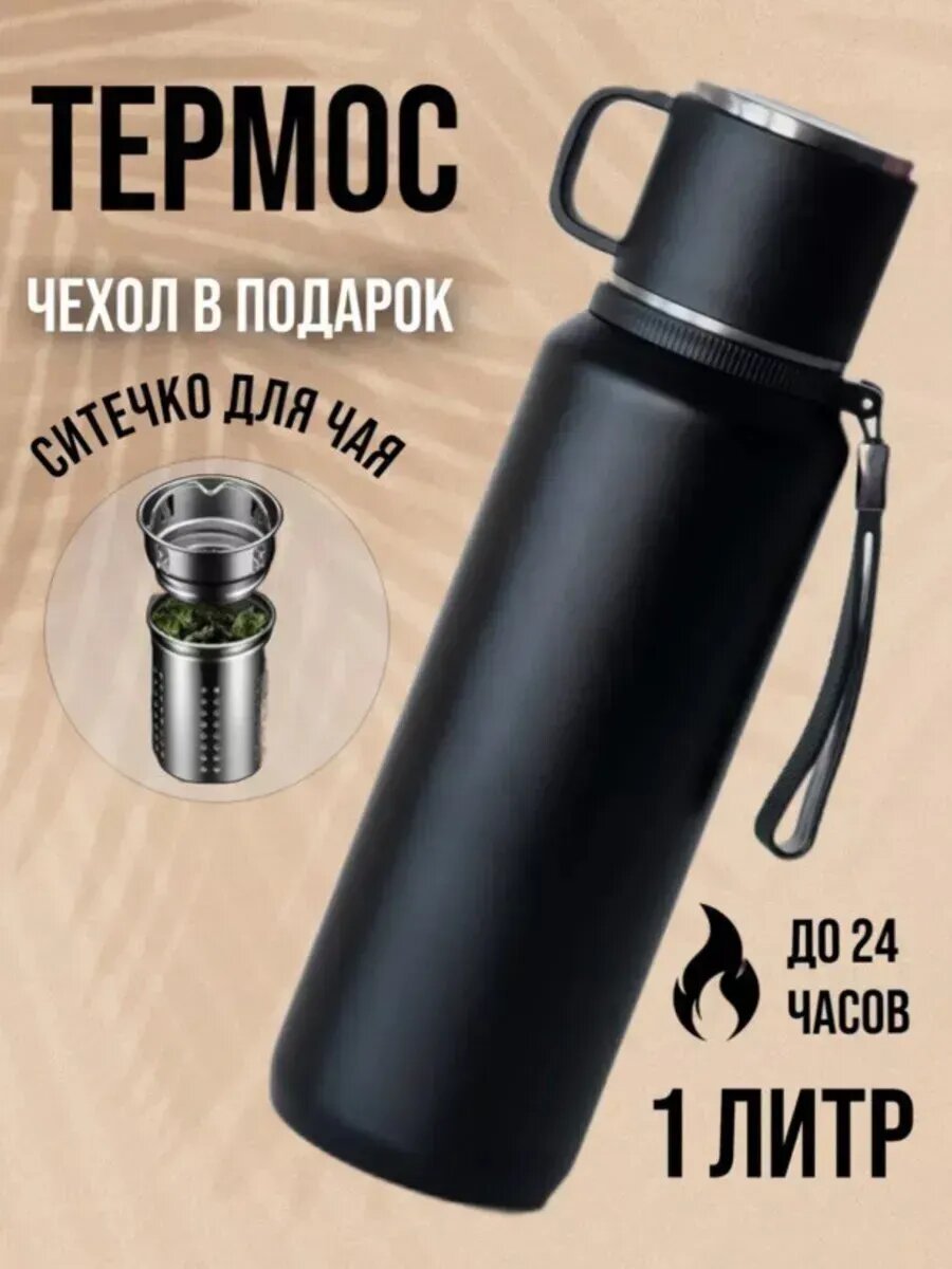 Термос для чая 1 литр