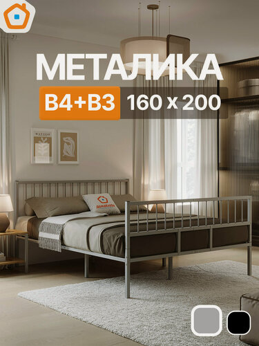 Изображение товара Кровать Металика В4+В3 ДомаКлёво 160х200 металлическая с изголовьем и изножьем, двуспальная тахта, серая