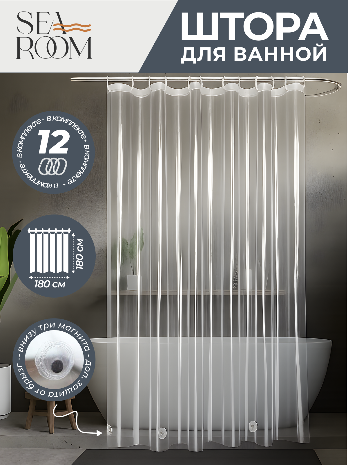 Штора для ванной 180х180 см водоотталкивающая прозрачная SeaRoom