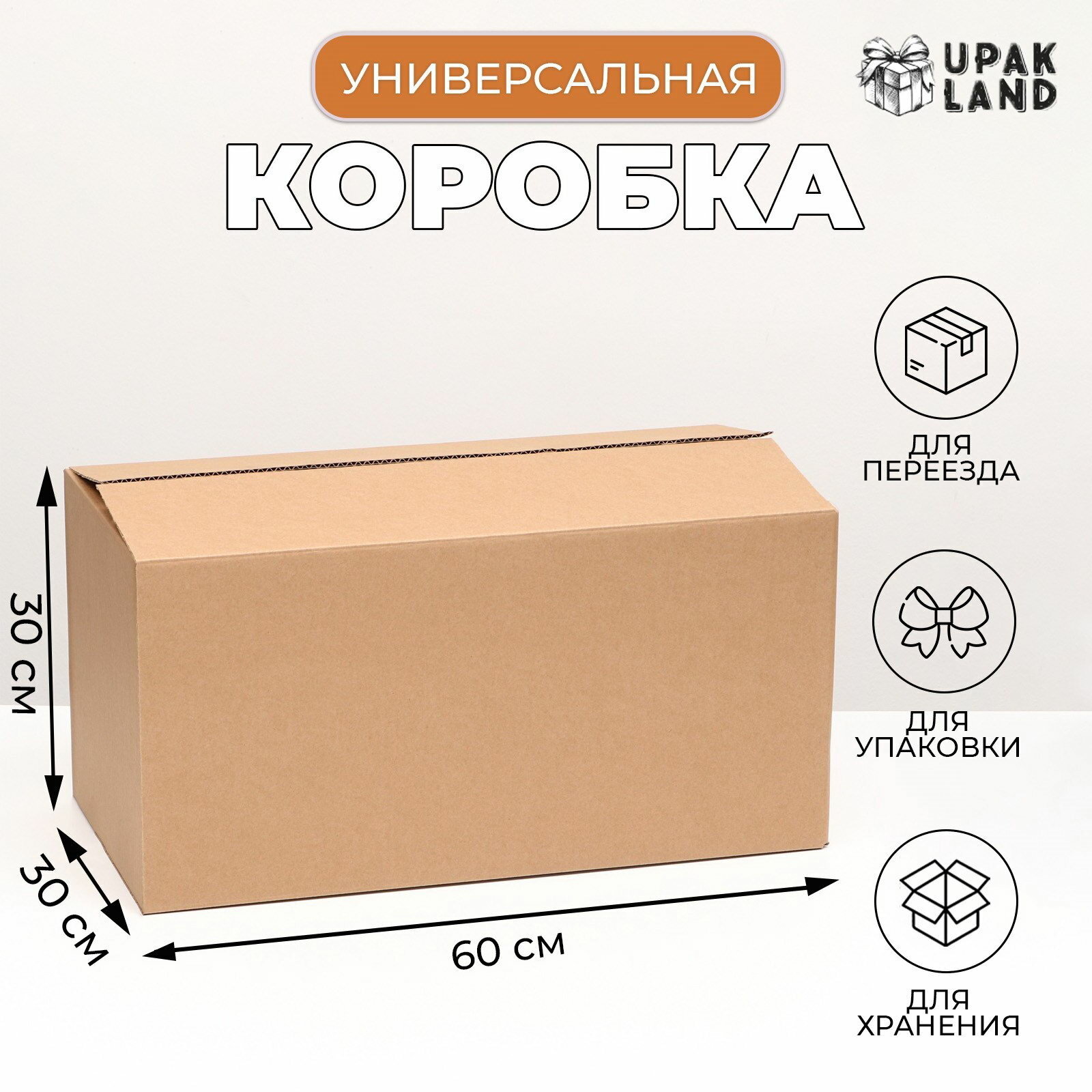 Коробка складная бурая 60x30x30 см цвет: коричневый размер упаковки: 61 x 0.8 x 91 см.