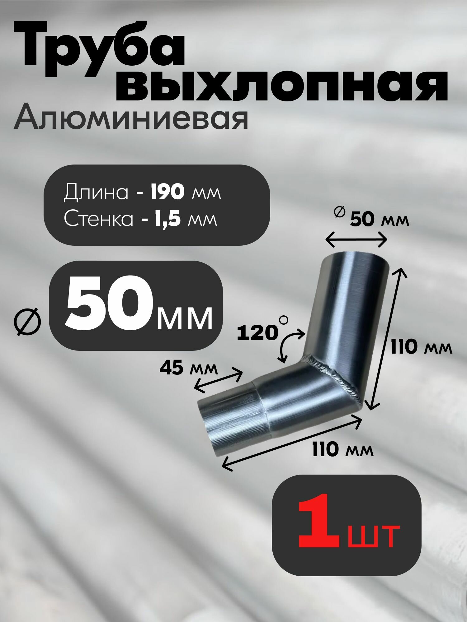 Трубы выхлопные для теплообменника угловые алюминий 50х190х15 мм (1 шт)