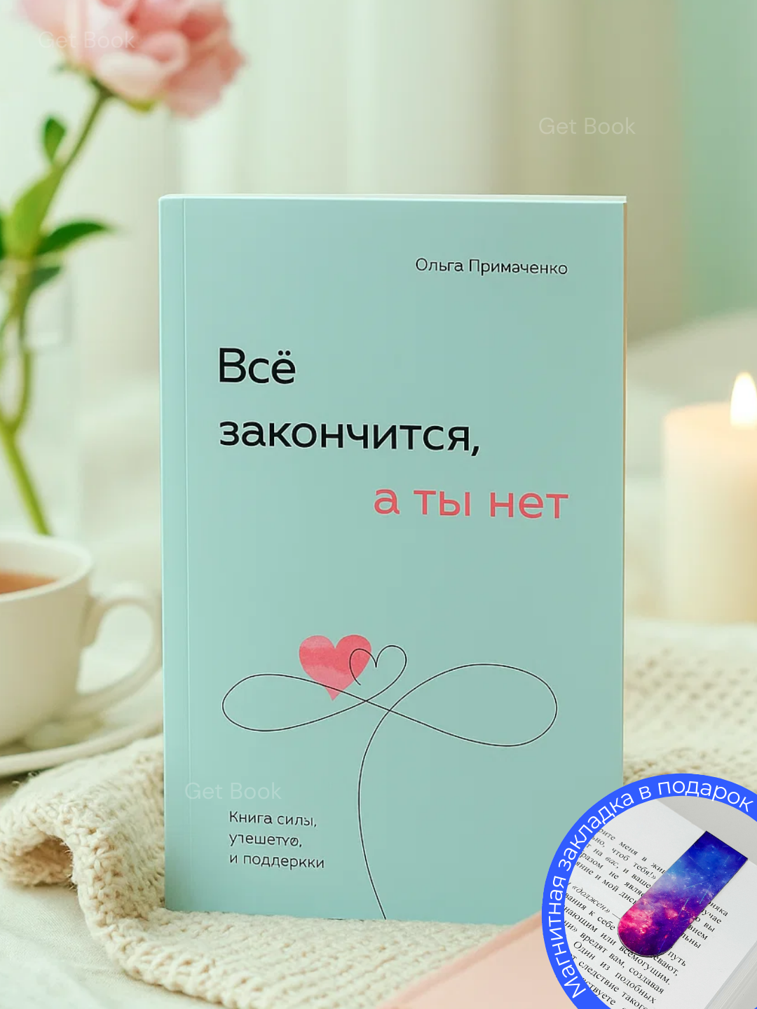 Всё закончится, а ты нет, Книга силы, утешения и поддержки, Ольга Примаченко