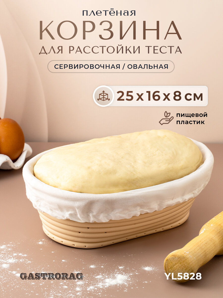 Корзина расстоечная Gastrorag с чехлом овальная 100 % хлопок 25x16x8 см