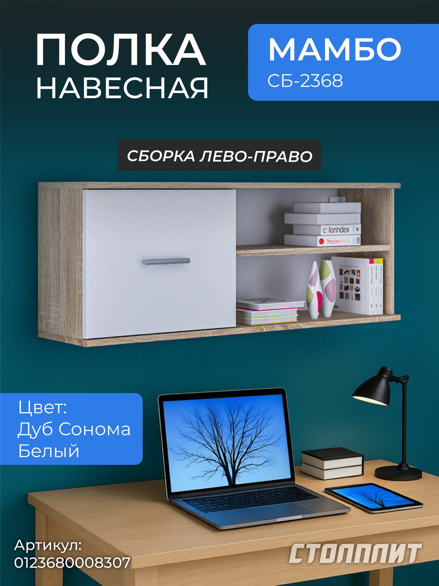 Настенная прямая полка столплит Мамбо СБ 2368 с одной дверцей для хранения вещей кдсп Дуб Сонома Белый  103 39 24 см 