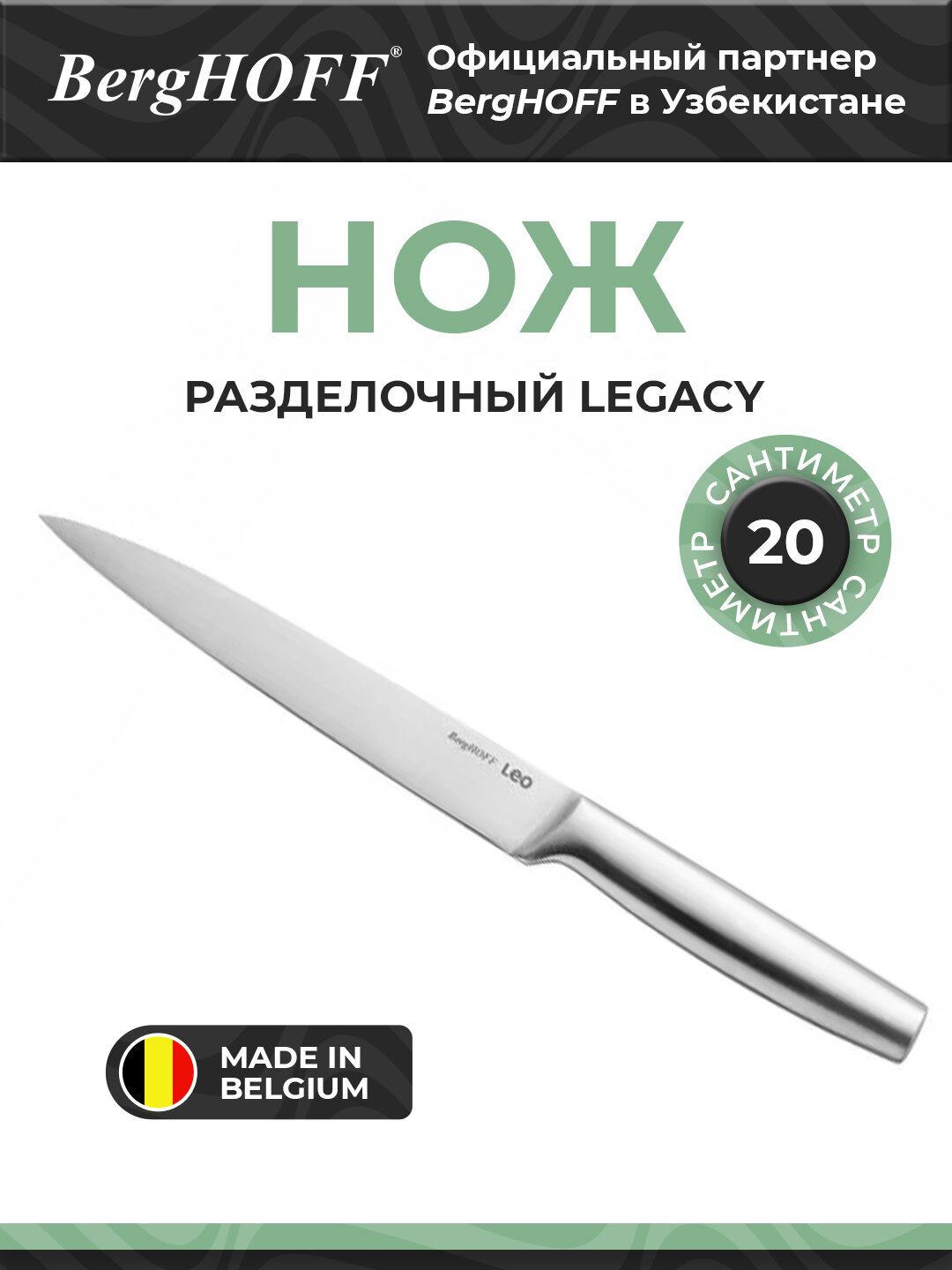 Разделочный нож BergHOFF Legacy, нержавеющая сталь, длина 20 см
