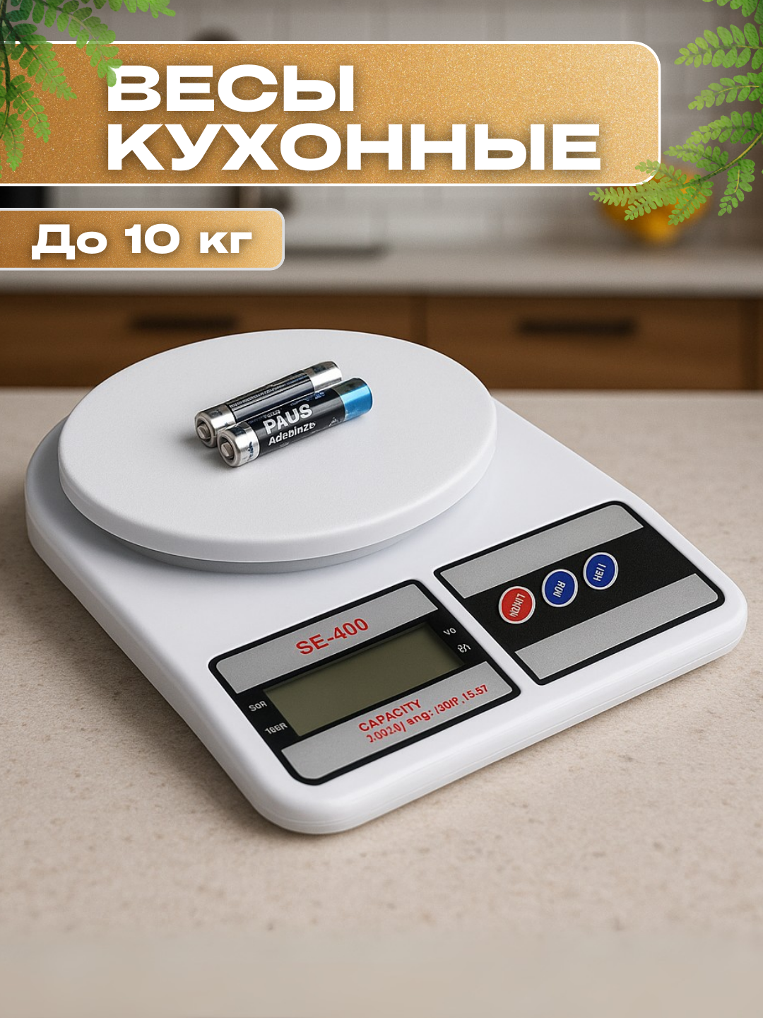 Электронные кухонные весы мини, до 10кг, батарейки в комплекте