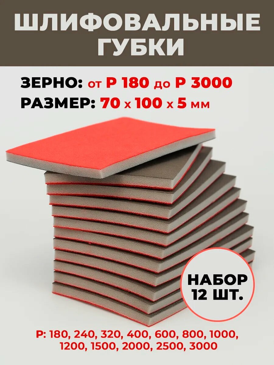 Губки абразивные шлифовальные 100*70*5 мм для ручной полировки от P180-P3000 набор 12 шт.