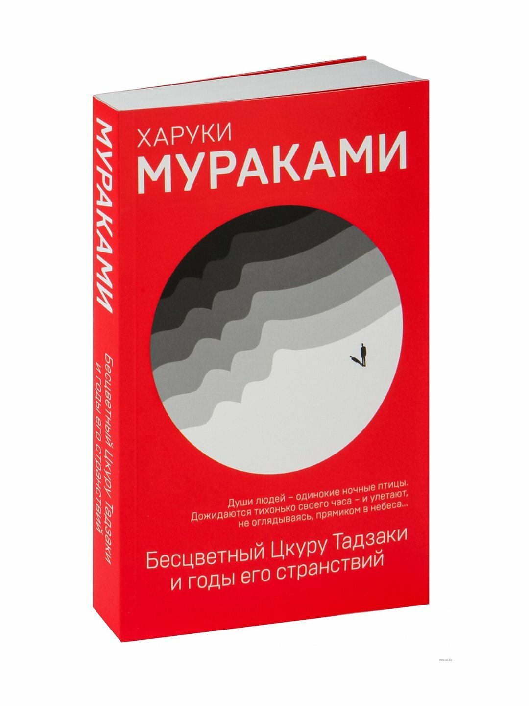 Бесцветный Цкуру Тадзаки и годы его странствий, Харуки Мураками