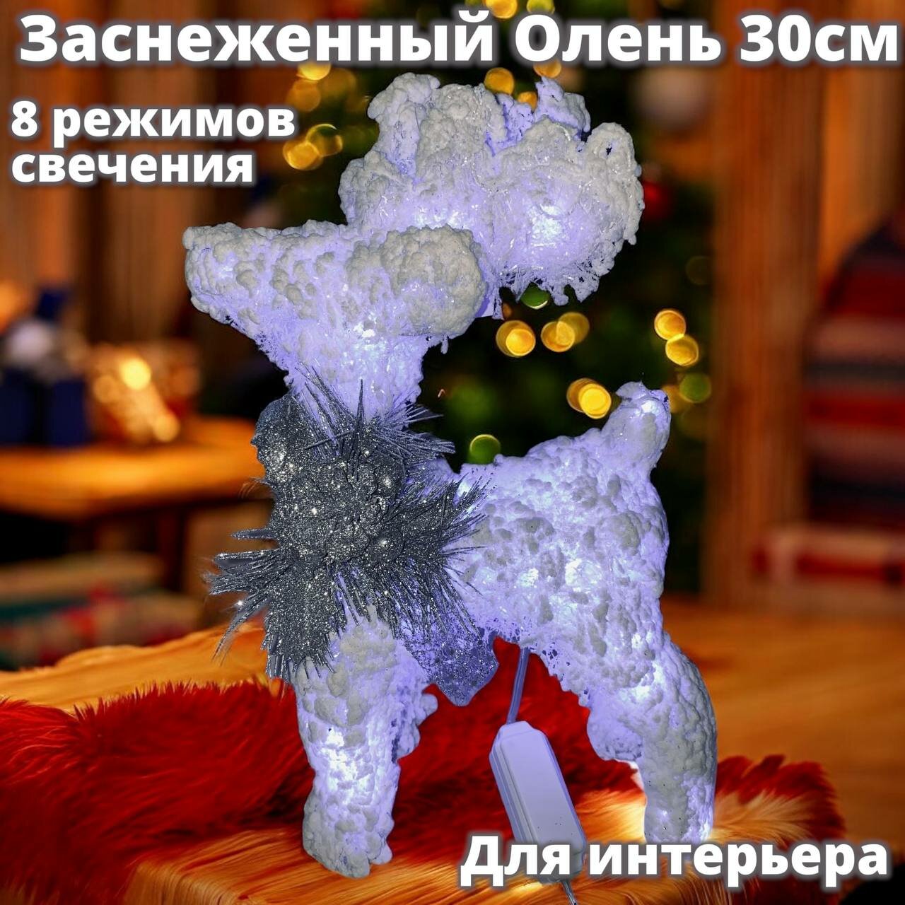 Светящийся заснеженный олень под елку Новогодняя декорация олень с подсветкой 30 см в снегу цвет свечения белый