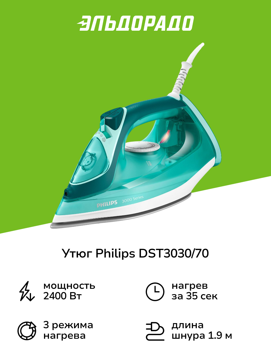 Утюг Philips DST3030/70