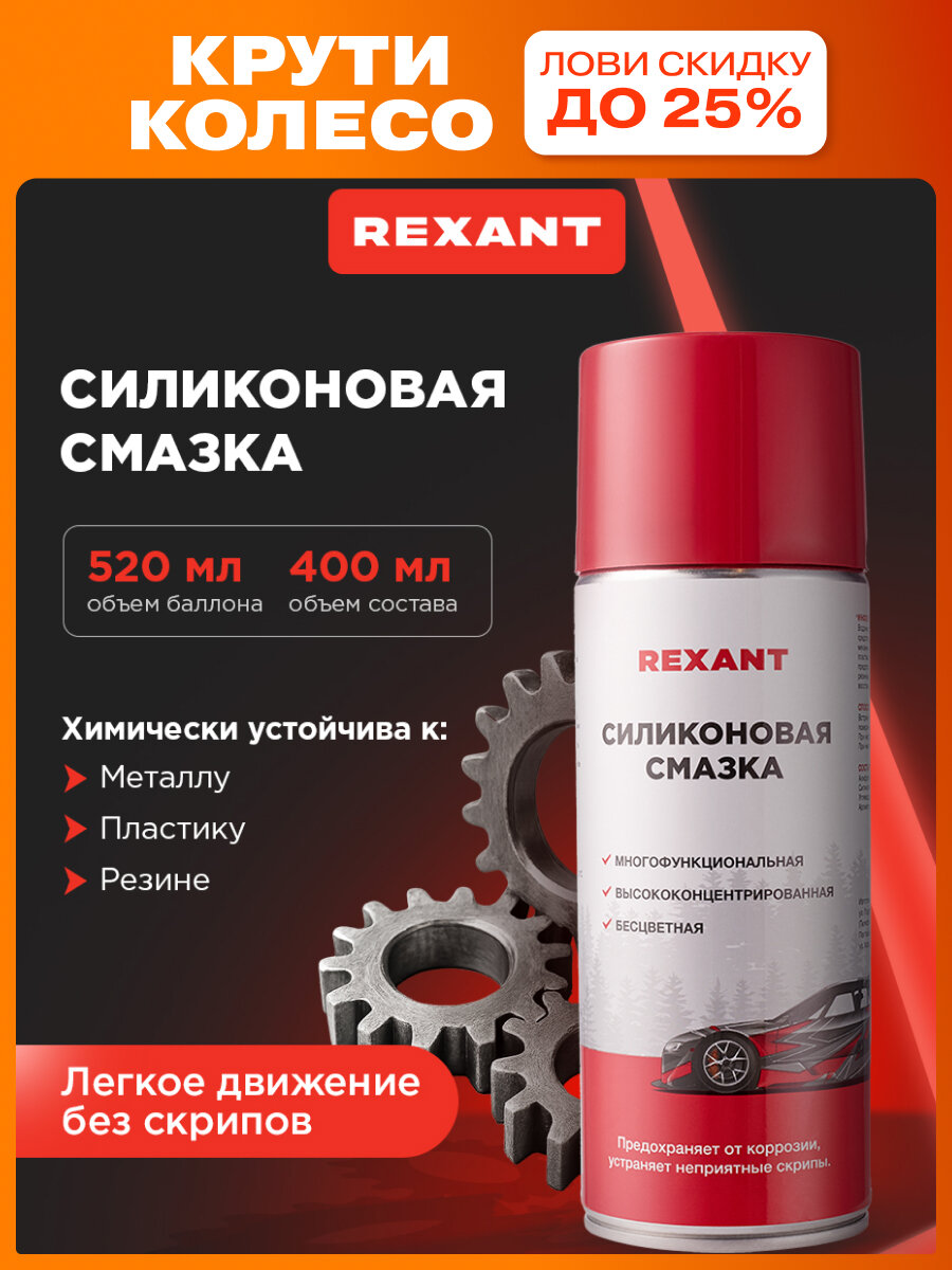 Силиконовая смазка REXANT для автомобиля и бытовых нужд 520 мл