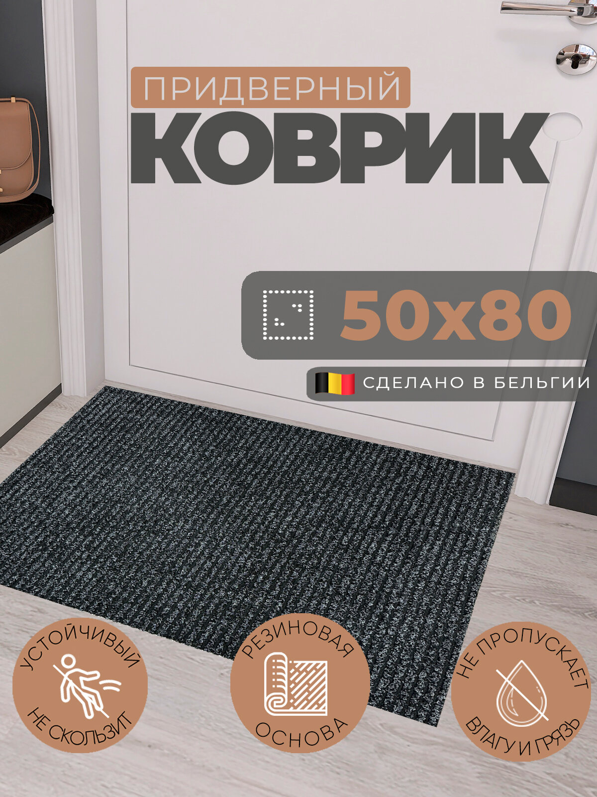 Коврик придверный 50х80 см грязезащитный