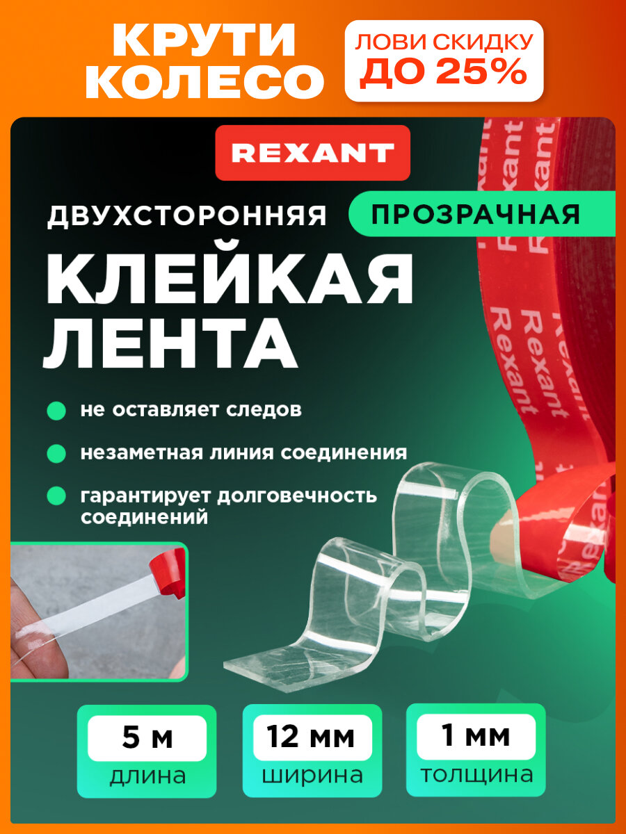 Лента клейкая двухсторонняя прозрачная, на VHB акриловой основе, 12 мм х 5 м REXANT