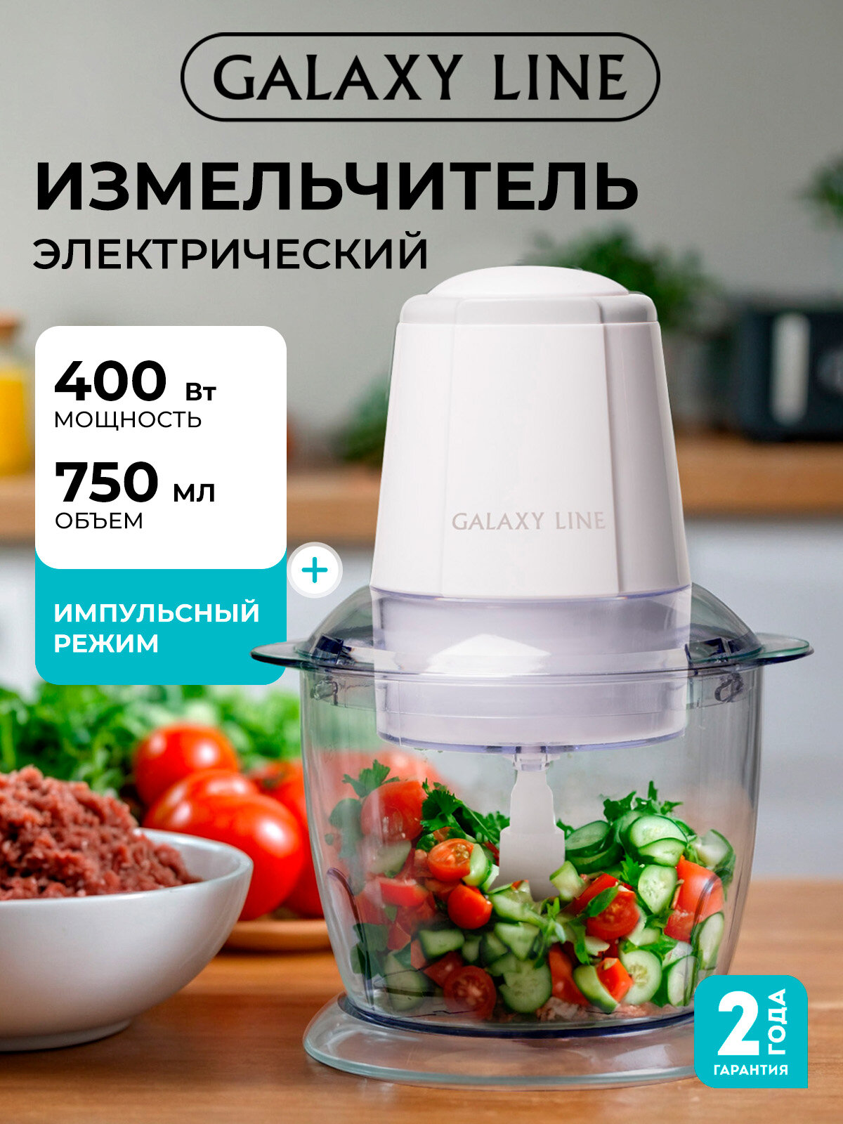 Чоппер-измельчитель GALAXY LINE GL2358, 0.75л, мощность 400Вт