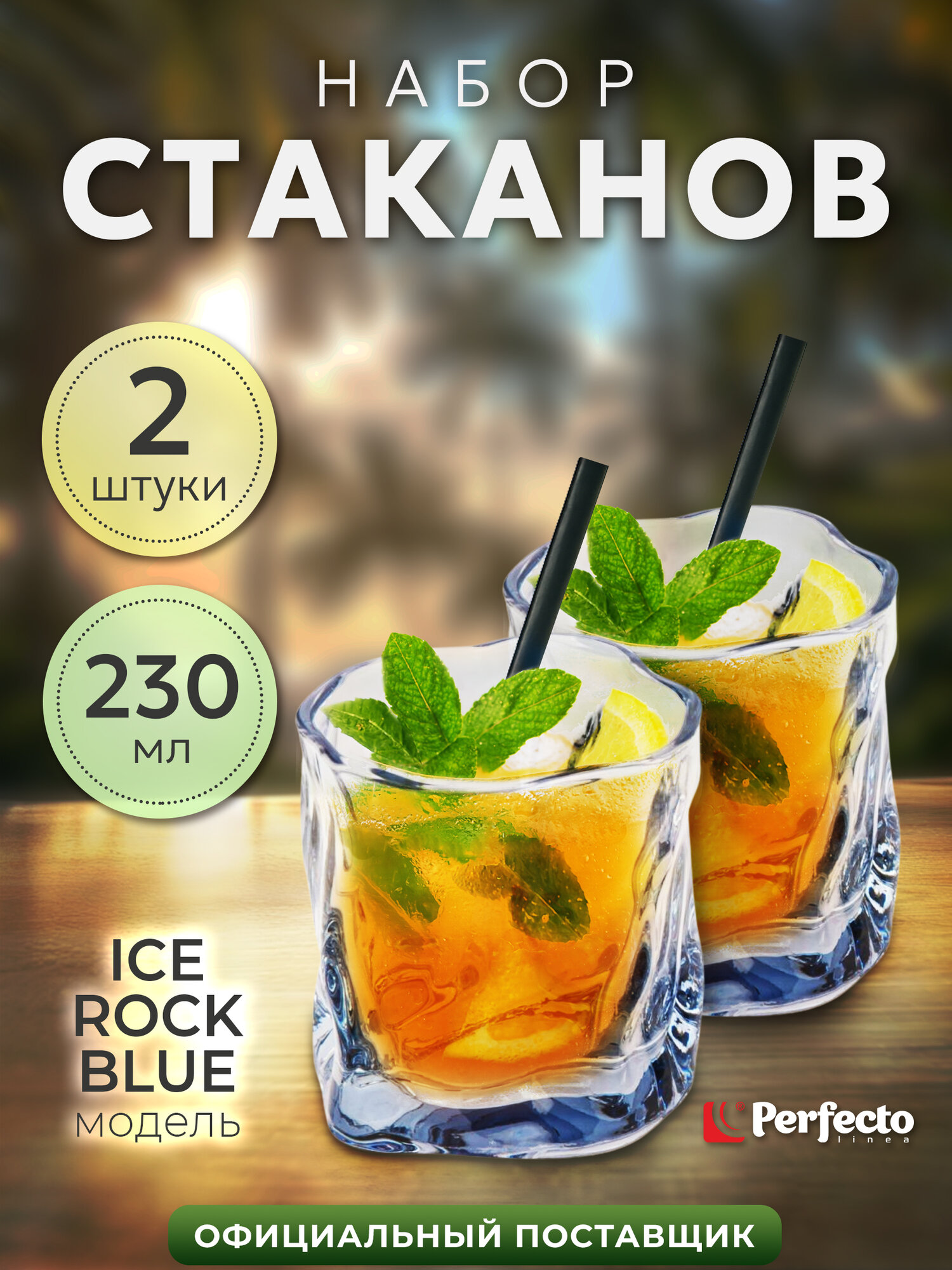 Набор стаканов Perfecto Linea Ice Rock Blue