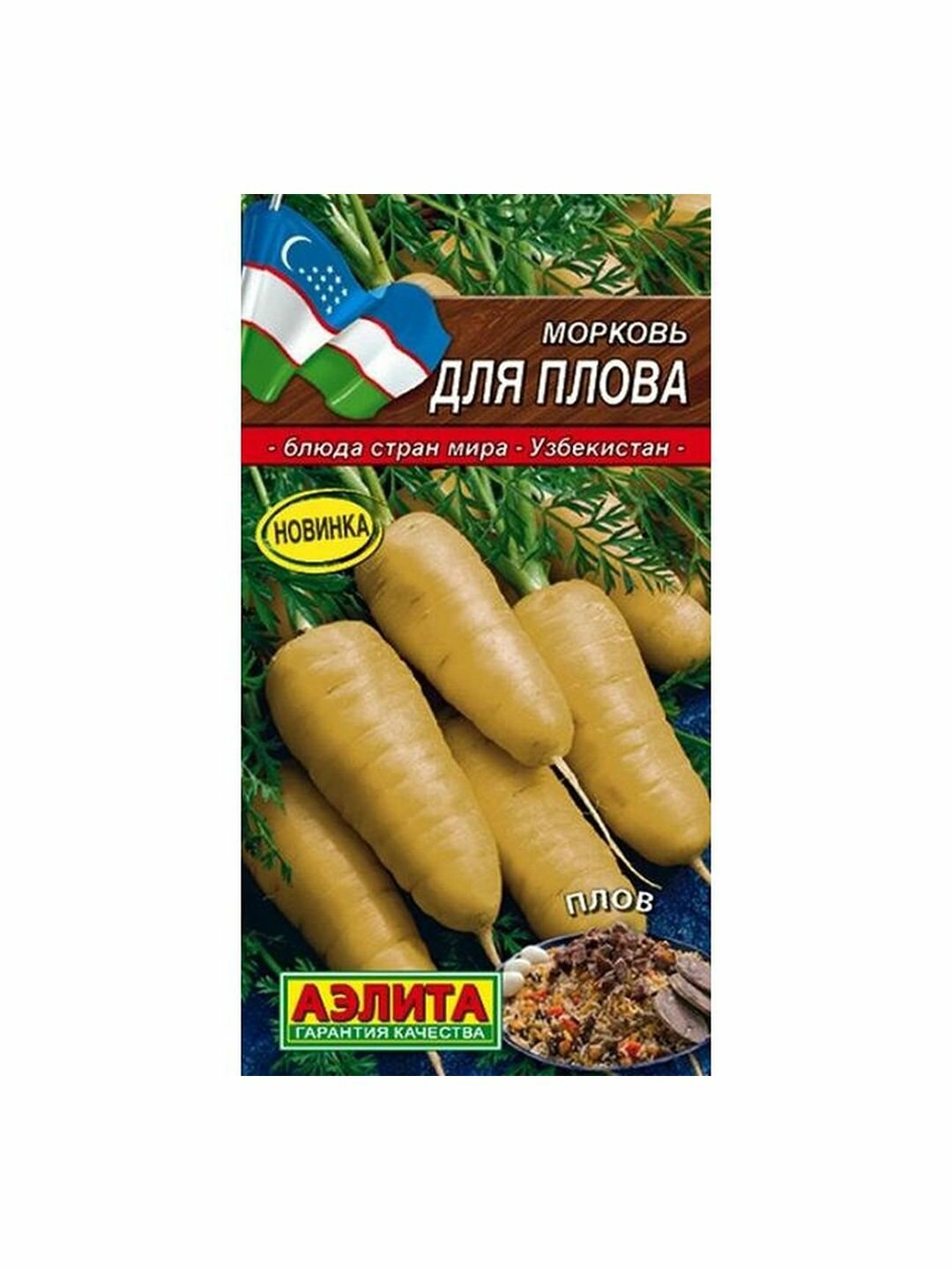 Семена Морковь Для плова Аэлита - Блюда стран мира 1 пачка - 1г семян