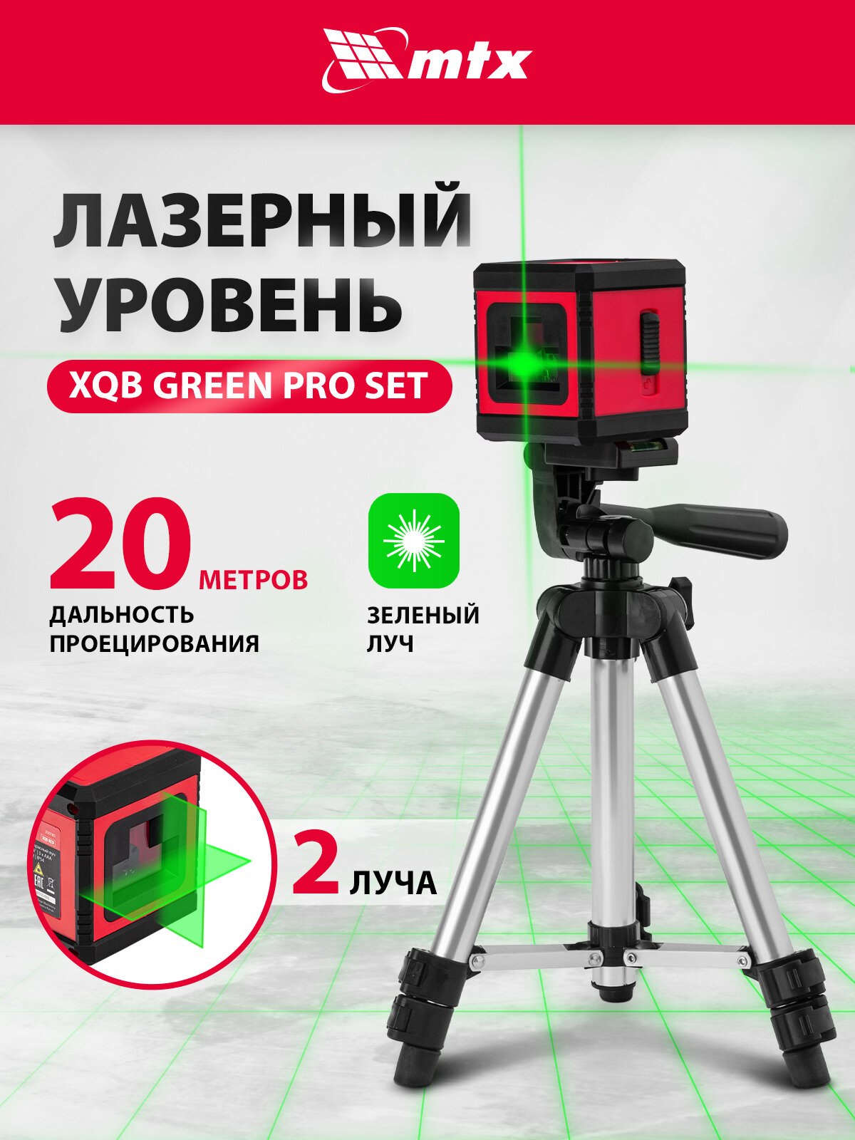 Лазерный уровень MTX XQB GREEN Pro SET с зеленым лучом 350195