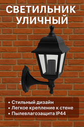 Светильник уличный FEBOX 589296, E27, 60W, IP44, настенный, черный