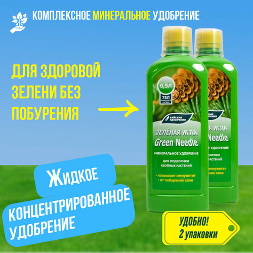 Жидкое минеральное удобрение ЖКУ для Хвойных культур Зеленая Игла, Буйские удобрения 2 уп. по 0,5 л (1 литр), концентрат