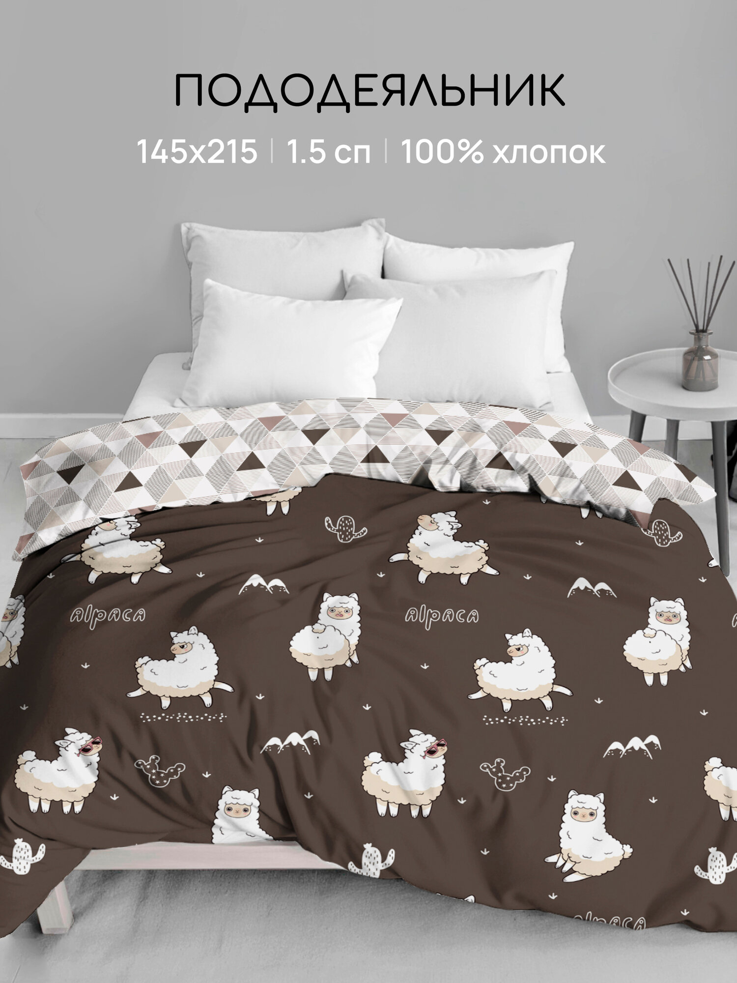Пододеяльник Uniqcute 1,5-спальный 145х215 см, Поплин, Коричневый, Альпака лав