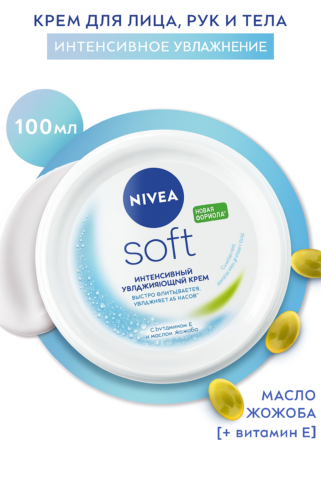 Интенсивный увлажняющий крем NIVEA Soft для лица, рук и тела с маслом жожоба и витамином Е, 100 мл