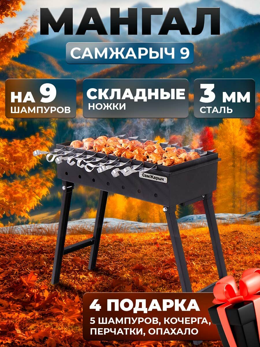 Мангал складной для дачи 3 мм СамЖарыч 9 шампуров
