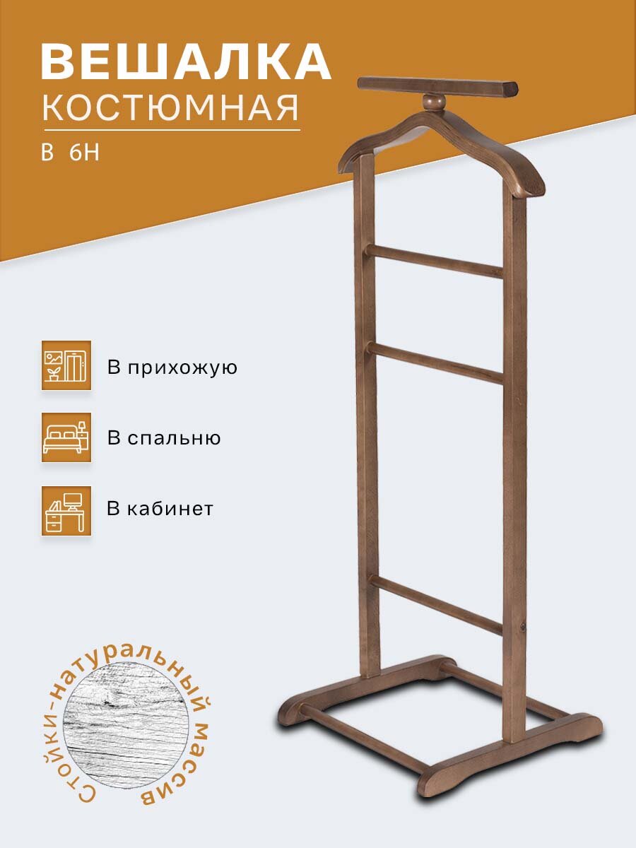 Вешалка костюмная IFERS для одежды напольная В 6Н цвет тёмно-коричневый