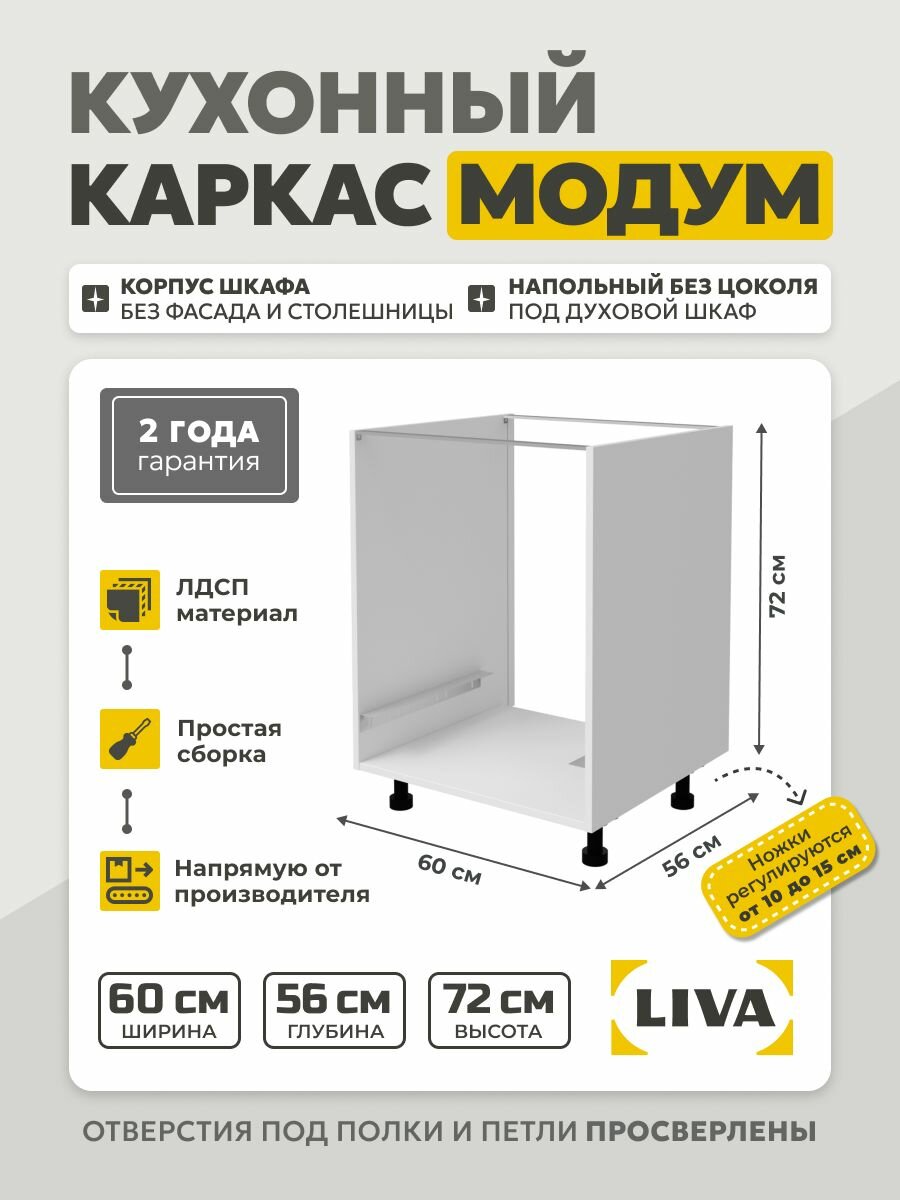 Кухонный каркас Модум / Корпус шкафа напольный под духовой шкаф 60x56x72 Белый LIVA