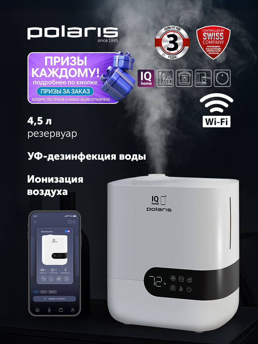 Увлажнитель воздуха для дома Polaris PUH 4550 WIFI IQ Home - поддержание уровня влажности, белый