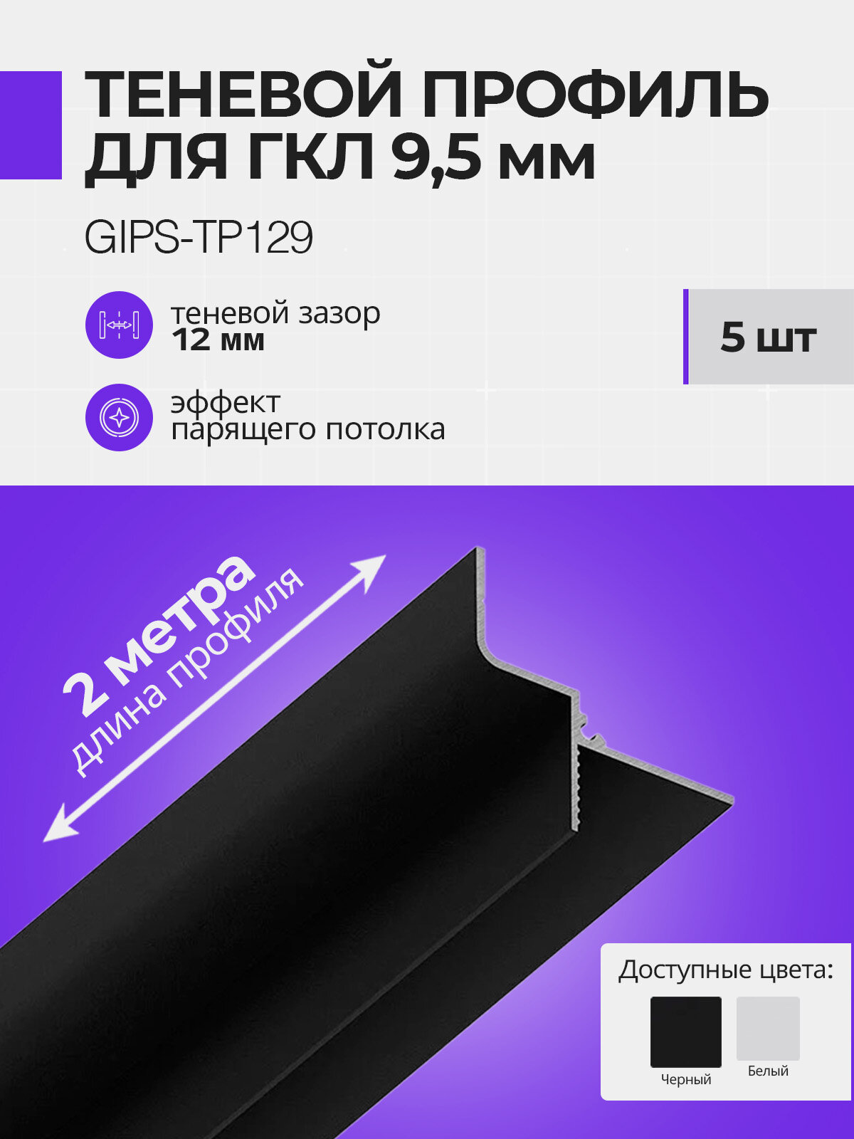 Теневой профиль для гипсокартона 9,5мм, плинтус потолочный, 2 м, 5 шт, черный