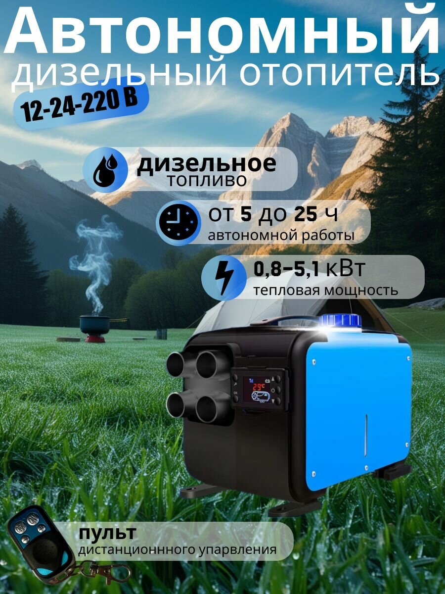 Автономный переносной дизельный отопитель 5000 Вт (12V/24V/220V)