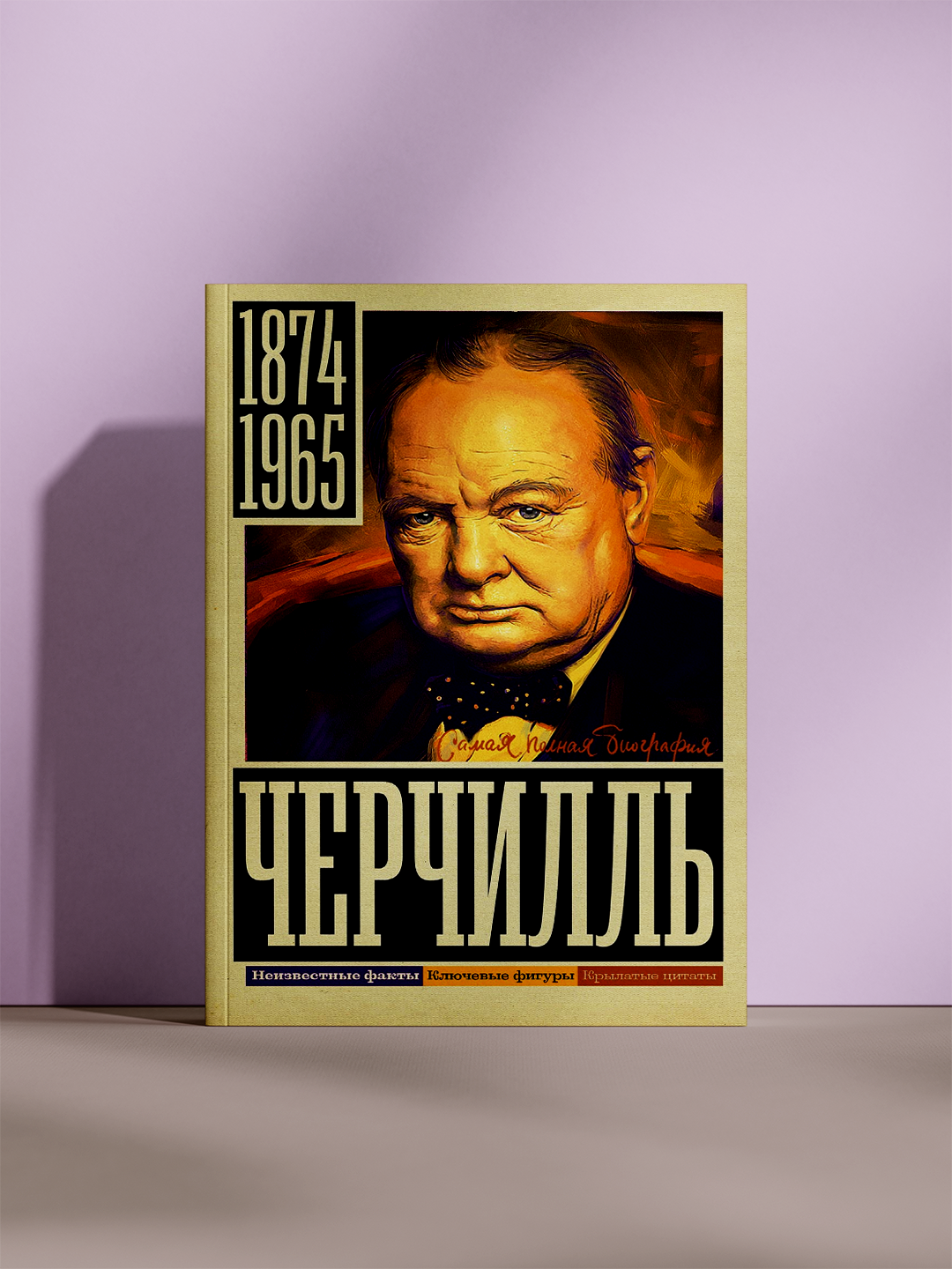 Книга "Черчилль: самая полная биография", научная литература, 2020 г, А5, 288 стр