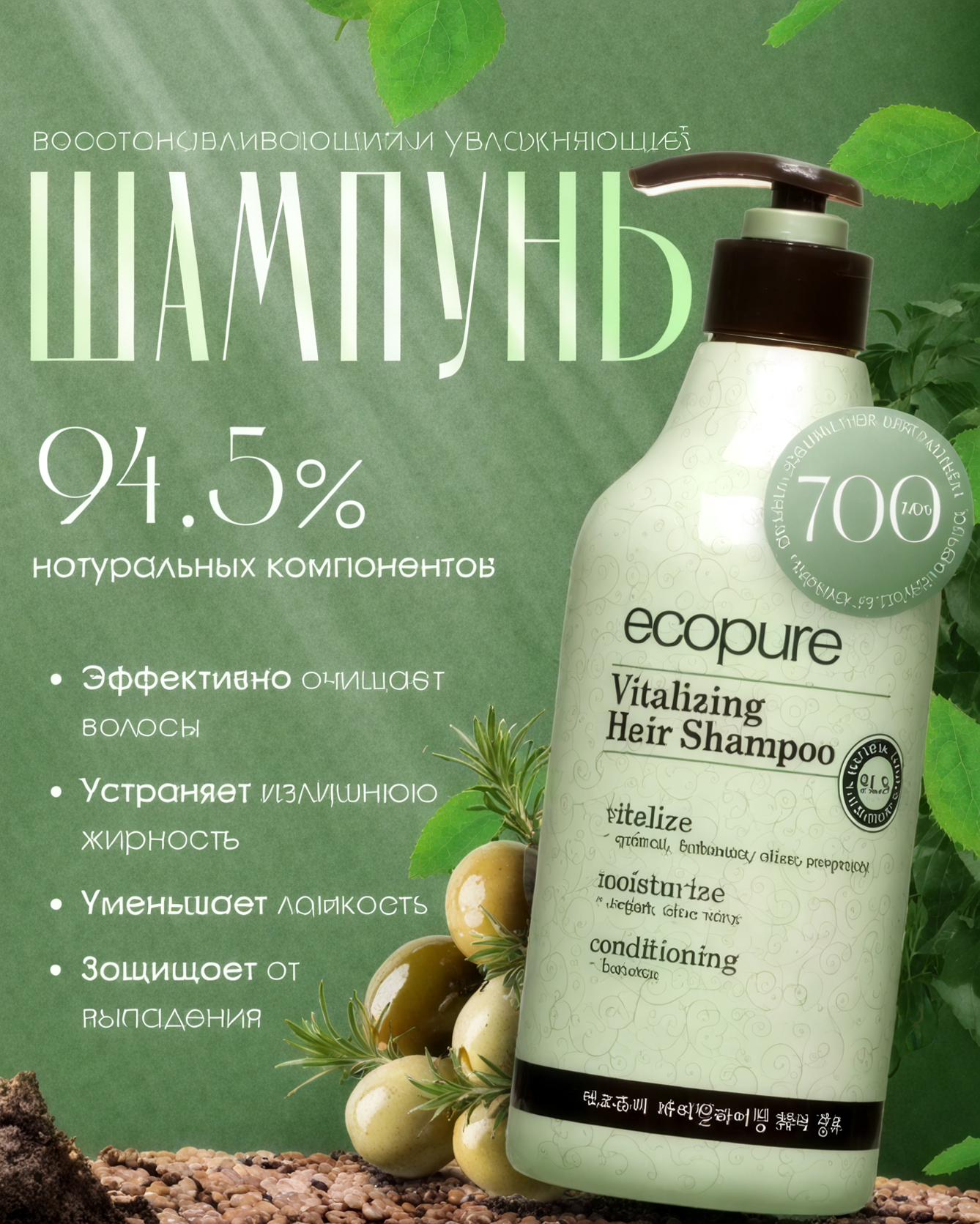 Шампунь ECOPURE Vitalizing Hair Shampoo 700 мл — против выпадения, для всех типов