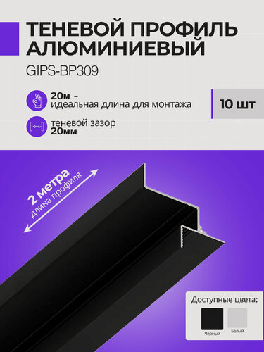 Изображение товара Теневой парящий профиль для гипсокартона 9,5мм с подсветкой, 2 м, 10 шт, черный