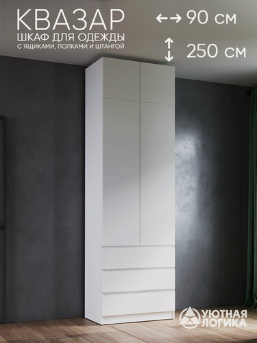 Изображение товара Шкаф для одежды распашной с антресолью уютная логика 90*250*50 см, белый, с полками, с полками