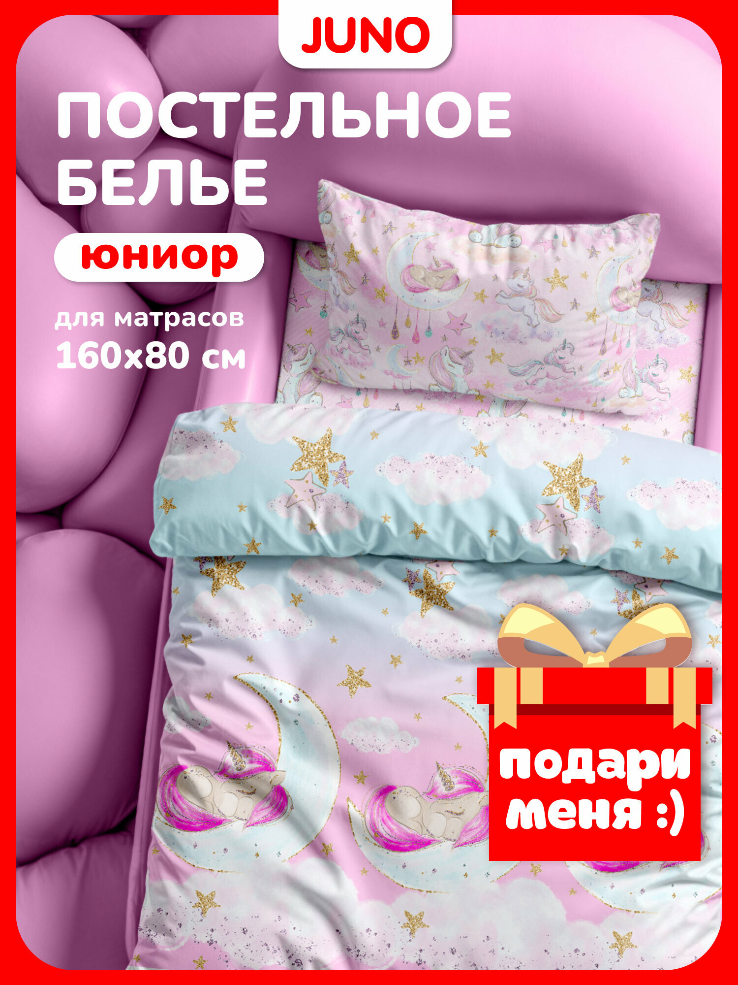 Juno Детское постельное белье в кроватку 160х80 юниор Поплин 1 нав. 40х60 Единорог unicorn