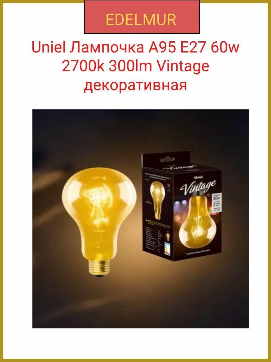 Uniel лампочка накаливания декоративная Vintage A95 60 вт E27 300 Лм