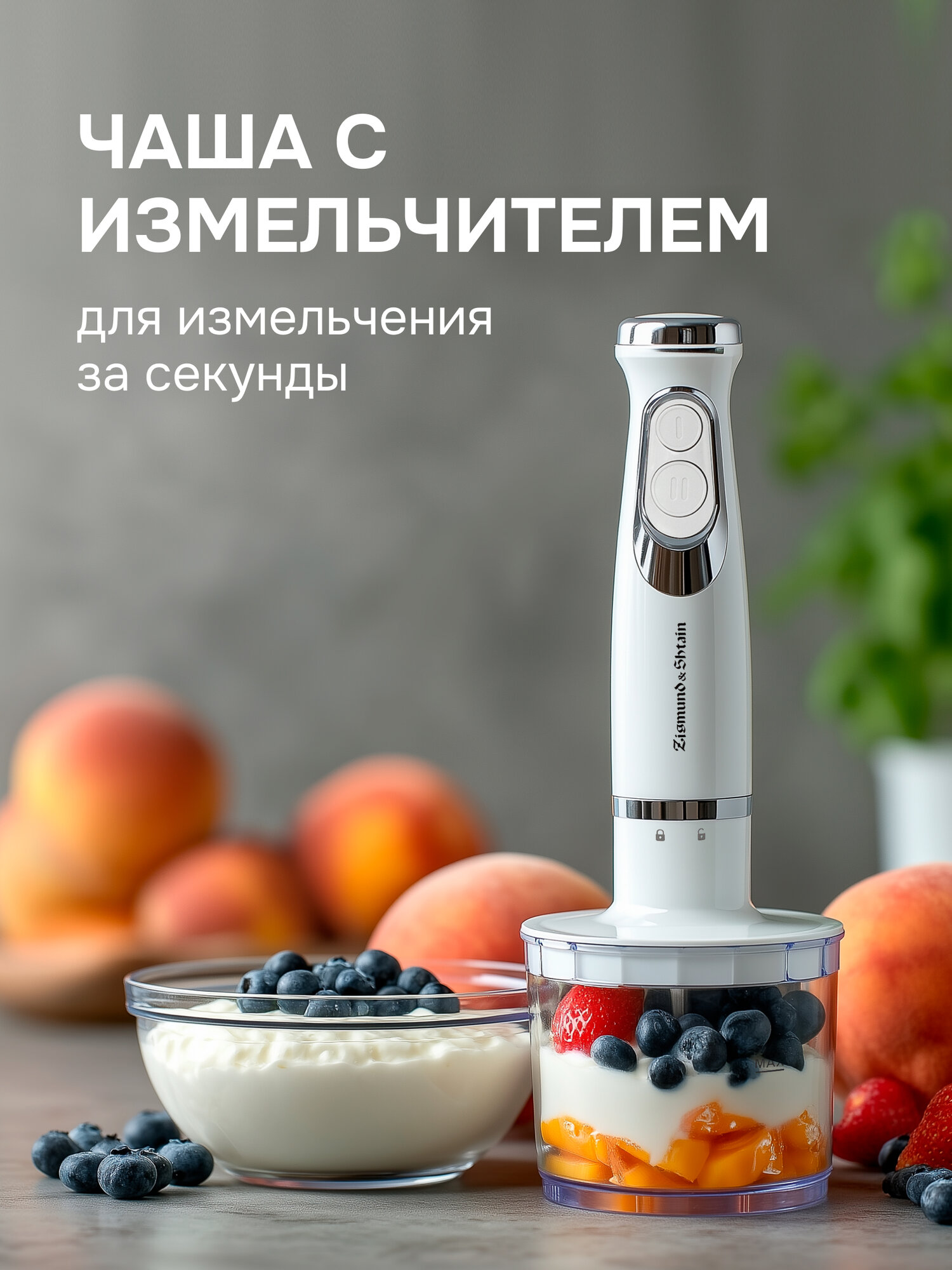 Блендер погружной Zigmund & Shtain BH-244 M, 1200 вт, 2 скорости, белый — фото 1